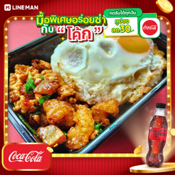 [อร่อยซ่ากับโค้ก] เพราเนื้อสับกากเจียว+โค้กซีโร่ขวด