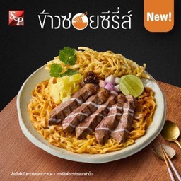 ข้าวซอยเนื้อพิคานย่าทรงเครื่อง (น้ำ/แห้ง)