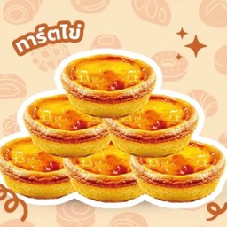 ทาร์ตไข่ ซื้อ 5 แถม 1 Egg Tart buy 5 get 1 free