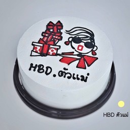 HBD ตัวแม่   0.5 ปอนด์