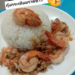 กุ้งกระเทียม ราดข้าว