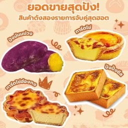 เซ็ตขนมปังอบใหม่ 2 ชิ้น (สามารถเลือกเองได้)