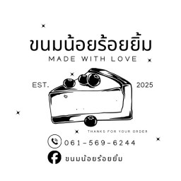 ขนมน้อยร้อยยิ้ม