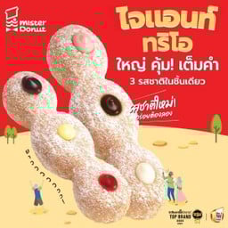 ไจแอนท์ ทริโอ 4 ชิ้น พิเศษ 109.- (ปกติ 140.-)