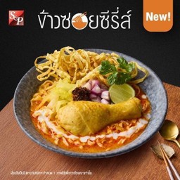 ข้าวซอยน่องไก่ทรงเครื่อง (น้ำ)