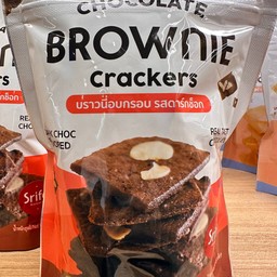 บราวนี่ิอบกรอบ รสดาร์กช็อก