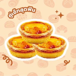 ทาร์ตไข่ ซื้อ  3 ชิ้น