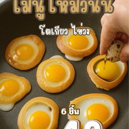 ไข่วง 6 ชิ้น