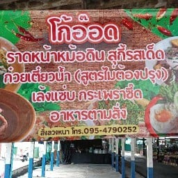 โกอ๊อดราดหน้าหม้อดิน สุกี้รสเด็ด (หน้าCJตลาดล่าง)