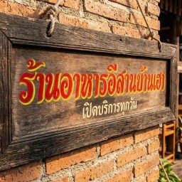 ลาบอีสานบ้านเฮา คลองสาม สาขา1