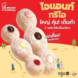 ไจแอนท์ ทริโอ 4 ชิ้น พิเศษ 109.- (ปกติ 140.-)