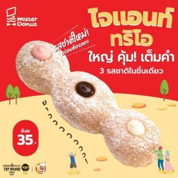 ไจแอนท์ ทริโอ รสชาติใหม่ (ชิ้นละ 35.-)