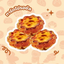 ทาร์ตไข่อ่องกง 3 ชิ้น