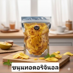 ขนุนทอดอริจินอลเกรดc