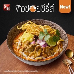 ข้าวซอยเนื้อน่องลายทรงเครื่อง (น้ำ)