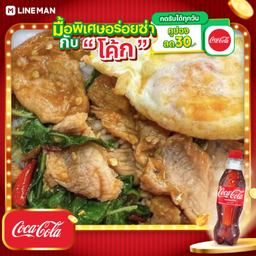 [อร่อยซ่ากับโค้ก] ข้าวราดกระเพราหมูชิ้น+ไข่ดาว + โค้ก ออริจินัล (ขวด)