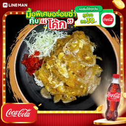 [อร่อยซ่ากับโค้ก] ข้าวหมูทอดซอสญี่ปุ่น + โค้ก