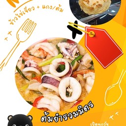 ข้าวไข่เจียว + ต้มยำรวมมิตร