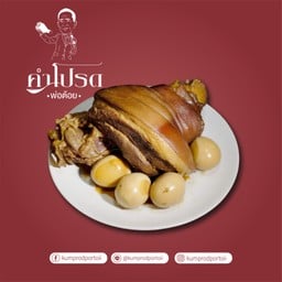 คำโปรดพ่อต้อย