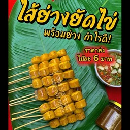 แกล้มแกล้ม ม่วนกุ๊บ