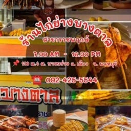 ไก่ย่างบางตาล สาขาราชพฤกษ์