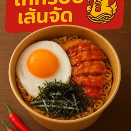 ไก่กรอบเส้นจัด นราธิวาส