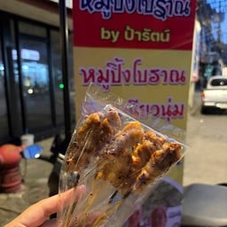 ข้าวเหนียวหมูปิ้งโบราณbyป้ารัตน์ เศษฐีป้ายแดง(ประชานิเวศน์ 3) ประชานิเวศน์ 3