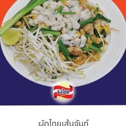 ผัดไทย ธงไชย ม.พุทธชาดบางบัวทอง