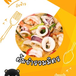 ต้มยำรวมมิตร