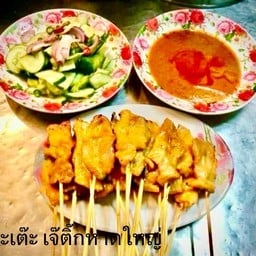 หมูสะเต๊ะเจ๊ติ๊กหาดใหญ่
