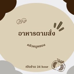 หมูหยองตามสั่ง