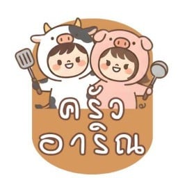 ครัว อาริณ