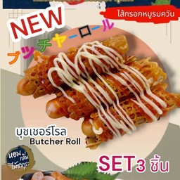 บุชเชอร์โรล 3 ชิ้น
