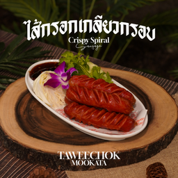 ไส้กรอกเกลียวกรอบ Fried Red Sausage  炸红香肠