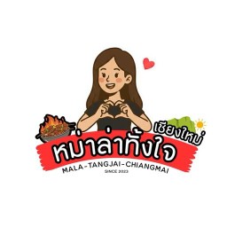หม่าล่าทั้งใจ เชียงใหม่ Mala Tang-Jai Chiangmai