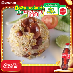 [อร่อยซ่ากับโค้ก] ข้าวผัดกุนเชียง + โค้ก ออริจินัล (ขวด)