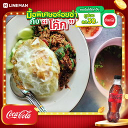 [อร่อยซ่ากับโค้ก] กะเพราหมูสับ+โค้กซีโร่ขวด