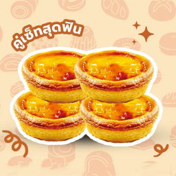 ลดพิเศษ ! ทาร์ตไข่ 4 ชิ้น รับส่วนลด 43 บาท