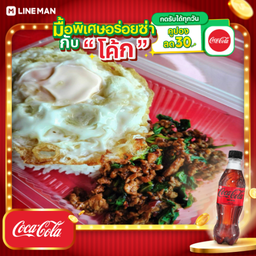 [อร่อยซ่ากับโค้ก] กะเพราเนื้อสับ+โค้กซีโร่ขวด