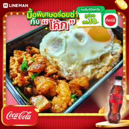 [อร่อยซ่ากับโค้ก] เพราหมูสับกากเจียว+โค้กซีโร่ขวด