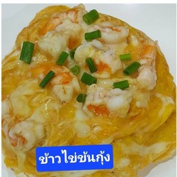 ข้าว ไข่ข้นกุ้ง