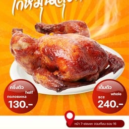 ก๋วยเตี๋ยวไก่มาล่ะ x ไก่หมุนลุงหนวด