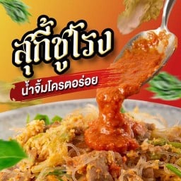 สุกี้ชูโรง พระราม 4