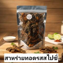 สาหร่ายทอดกรอบรสสไปซี่