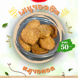 หมูยอทอด