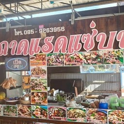 ส้มตำถาดแรดแซ่บนัว กาดผักหวาน