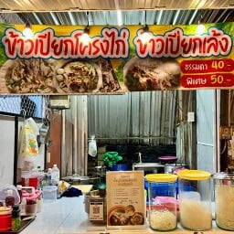 ข้าวเปียกโครงไก่ ข้าวเปียกเล้ง ไนท์บล็อคซ์