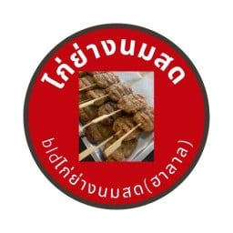 ไก่ย่างนมสด ฮาลาล