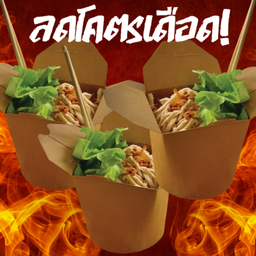 (ดีลโคตรเดือด!) หมี่แกรมม่า 3 ชุด