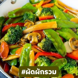 ผัดผักรวมคู่ข้าวสวย2ถ้วย